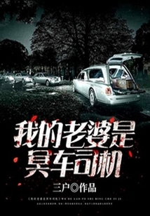 我的老婆是冥車司機
