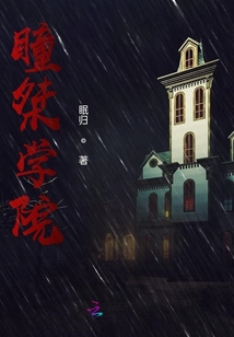 瞳桀學院