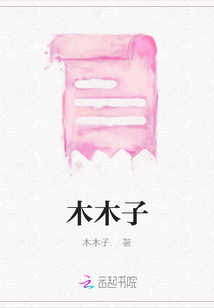 木木子