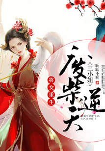 將女重生:廢柴逆天三小姐