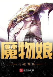 魔物娘與避難所