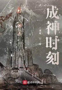 成神時刻