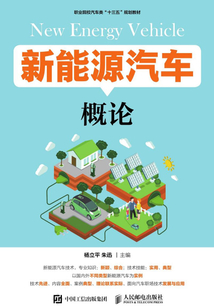 新能源汽車概論