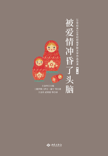 被愛情沖昏了頭腦