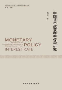 中國貨幣政策利率傳導研究
