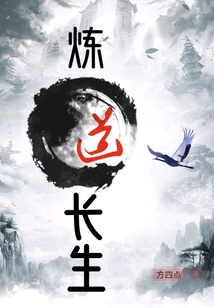 炼道长生