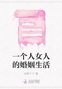 一個(gè)人女人的婚姻生活