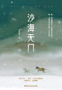 沙海無(wú)門(mén)(鄧超、榮梓杉主演)