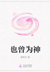 也曾為神