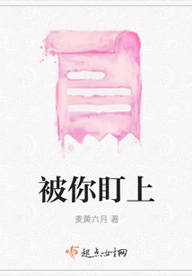 被你盯上