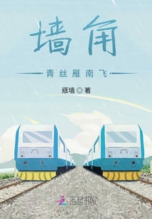 墻角青絲雁南飛