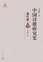 中国诗歌研究史（清代卷）