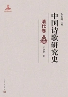 中国诗歌研究史(清代卷)在线阅读