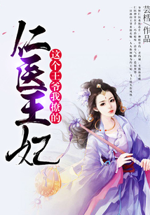 仁醫(yī)王妃：這個王爺我撩的