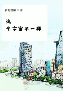 這個宇宙不一樣