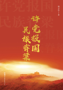 許黨報國 民族脊梁