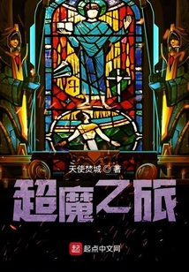 超魔之旅
