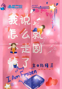 我說,，怎么就不走劇情了