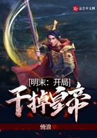明末：開局干掉皇帝在線閱讀