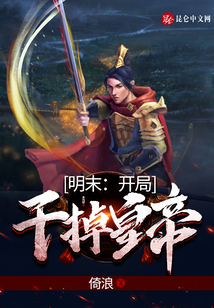 明末：开局干掉皇帝