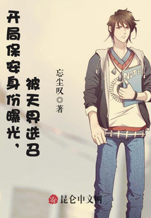 開局保安身份曝光，被天界選召