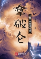 拿破侖的中古戰錘之旅在線閱讀