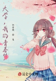 大學，我的青春夢