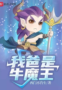 我爸是牛魔王