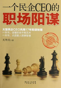 一個民企CEO的職場陽謀