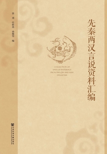 先秦兩漢言說資料匯編