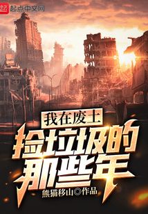 我在廢土撿垃圾的那些年