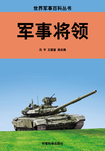 軍事將領（世界軍事百科叢書）