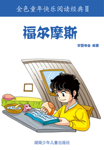 福爾摩斯（金色童年快樂閱讀經典II）