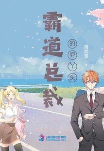 霸道總裁的窮丫頭