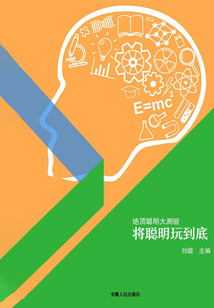 将聪明玩到底（绝顶聪明大测验）