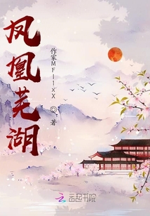 鳳凰蕪湖