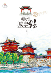 泰州城事繪