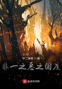 非一之惡之國(guó)度