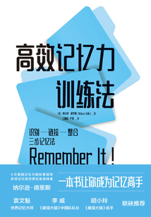 高效记忆力训练法