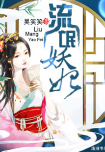紈绔妖妃
