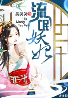 纨绔妖妃在线阅读