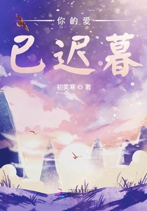 你的愛已遲暮