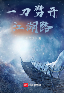 一刀劈开江湖路