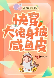 快穿大佬身披咸魚皮