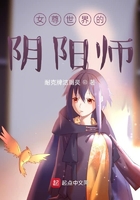 女尊世界的阴阳师在线阅读