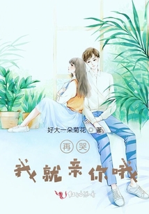 再哭,我就親你哦