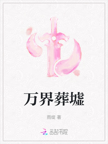 萬界葬墟