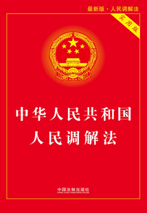 中华人民共和国人民调解法(实用版)(2018年版)