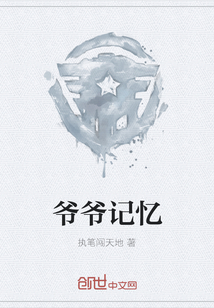 爺爺記憶