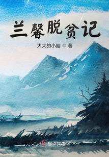 蘭馨脫貧記